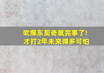 吹爆东契奇就完事了! 才打2年未来得多可怕